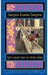 Трое в одной лодке, не считая собаки. Трое на четырех колесах. Рассказы / Джером Клапка Джером