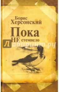 Пока не стемнело. Стихотворения / Херсонский Борис Григорьевич