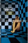Русский эндшпиль / Тучков Владимир