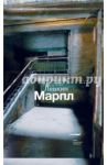 Марпл / Левкин Андрей