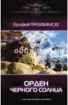 Орден Черного солнца / Трофимов Ерофей
