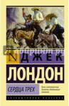 Сердца трех / Лондон Джек