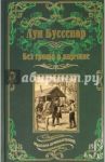 Без гроша в кармане. Среди факиров / Буссенар Луи Анри