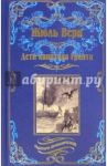 Дети капитана Гранта / Верн Жюль