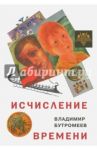 Исчисление времени. Роман-исток / Бутромеев Владимир Петрович