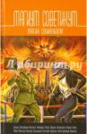 Магиум советикум. Магия социализма / Громов Алекс, Кликин Михаил Геннадьевич, Шатохина Ольга