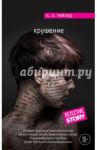 Крушение / Тейлор К. Л.