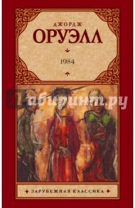 1984 / Оруэлл Джордж