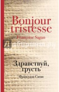 Здравствуй, грусть / Саган Франсуаза