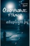 Одноразовые птицы / Друк Владимир