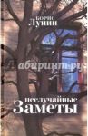 Неслучайные заметы / Лунин Борис