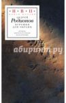 Игрушки для окраин (+CD) / Родионов Андрей