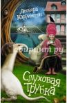 Слуховая трубка / Каррингтон Леонора