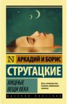 Хищные вещи века / Стругацкий Аркадий Натанович, Стругацкий Борис Натанович