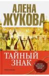 Тайный знак / Жукова Алена Григорьевна