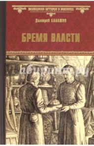 Бремя власти / Балашов Дмитрий Михайлович