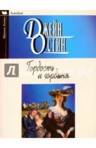 Гордость и гордыня / Остин Джейн