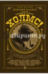 Элементарно, Холмс! / Функе Корнелия, Дивер Джеффри, Холдер Нэнси