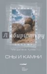 Сны и камни / Тулли Магдалена