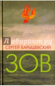 Зов / Барышевский Сергей Александрович