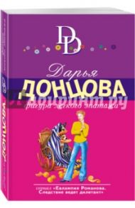 Фигура легкого эпатажа / Донцова Дарья Аркадьевна