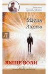 Выше боли / Ладова Мария