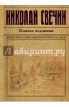 Темные всадники / Свечин Николай