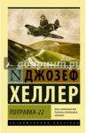 Поправка-22 / Хеллер Джозеф