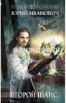 Второй шанс / Иванович Юрий