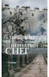 Пернатый снег / Чейгин Петр