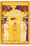 Рабу ли царствовать... Сборник / Леман Маркус