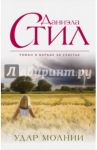 Удар молнии / Стил Даниэла
