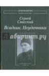 Всадник. Неудачники. Две книги из собрания Василия Молодякова / Спасский Сергей Дмитриевич