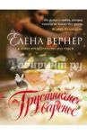 Грустничное варенье / Вернер Елена