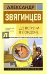 До встречи в Лондоне / Звягинцев Александр Григорьевич