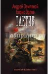 Тактик / Земляной Андрей Борисович, Орлов Борис Львович