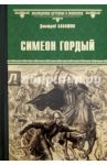 Симеон Гордый / Балашов Дмитрий Михайлович
