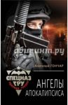 Ангелы апокалипсиса / Гончар Анатолий