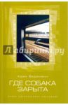 Где собака зарыта / Ведеманн Адам