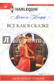 Все как в сказке / Кондер Мишель