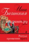 Ритуал прощения врага / Бачинская Инна Юрьевна