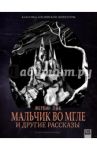 Мальчик во мгле и другие рассказы / Пик Мервин