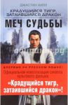 Крадущийся тигр, затаившийся дракон. Меч Судьбы / Хилл Джастин
