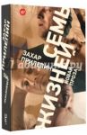 Семь жизней / Прилепин Захар