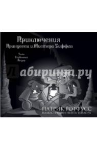 Приключения Принцессы и Мистера Уиффла. Тьма Глубинных Пещер / Ротфусс Патрик