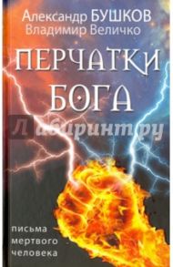 Перчатки Бога. Письма мертвого человека / Бушков Александр Александрович, Величко Владимир Михайлович