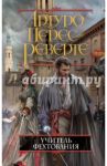 Учитель фехтования / Перес-Реверте Артуро