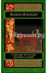 Созвездие Козлотура. Кролики и удавы. Детство Чика / Искандер Фазиль Абдулович