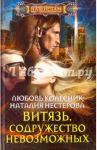 Витязь. Содружество невозможных / Нестерова Наталия Петровна, Колесник Любовь