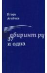 37 и одна / Агейчев Игорь